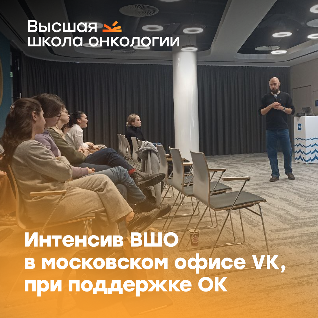 Интенсив у резидентов Высшей школы онкологии в московском офисе VK