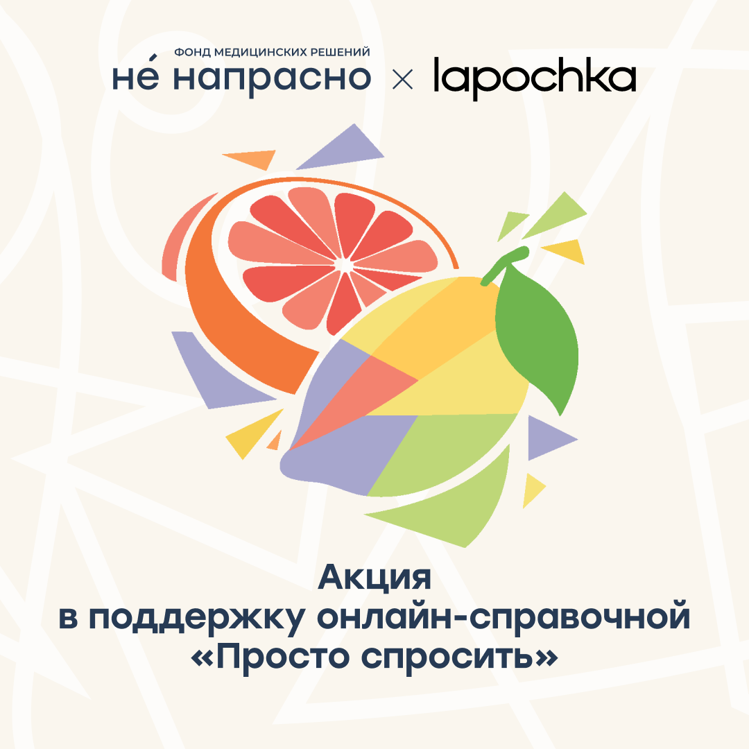 Lapochka Drinks и фонд «Не напрасно» запустили совместную благотворительную акцию