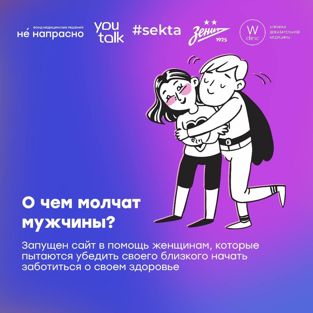 «О чем молчат мужчины»: запущен сайт в помощь женщинам, которые пытаются убедить своего близкого начать заботиться о своем здоровье