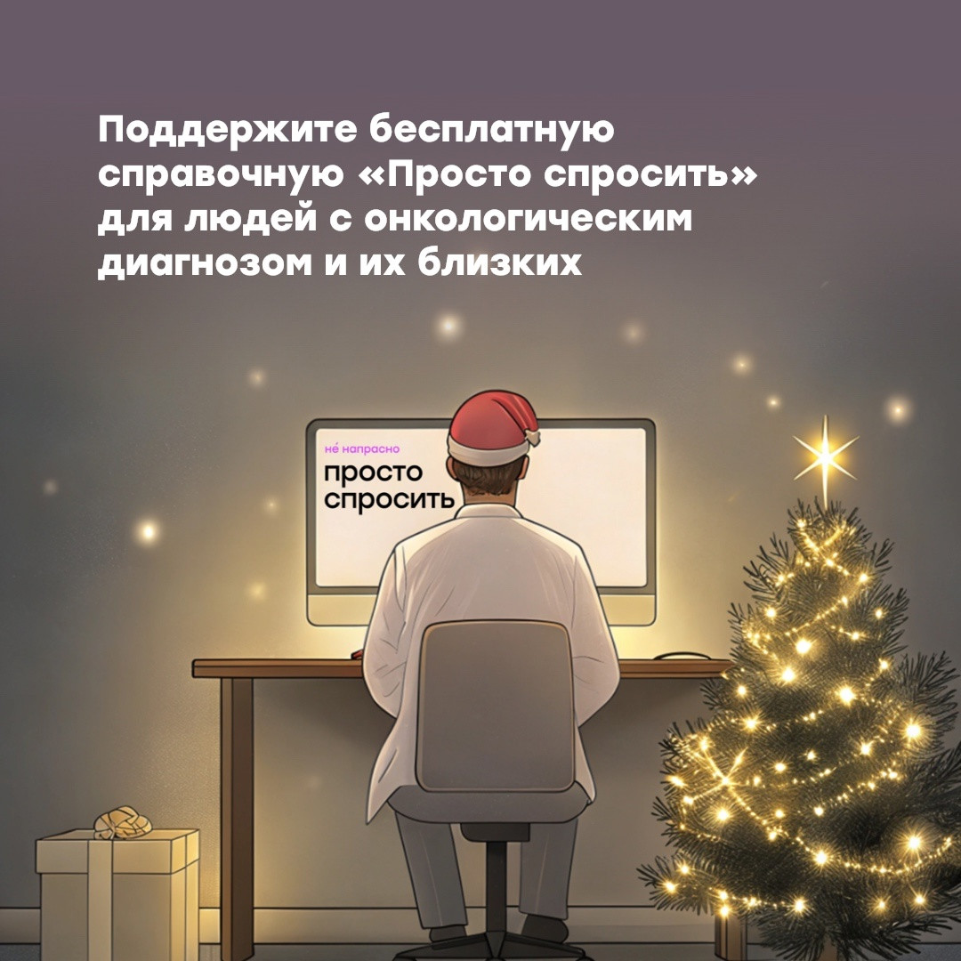 Запущен сбор в поддержку работы бесплатной справочной «Просто спросить» в 2025 году