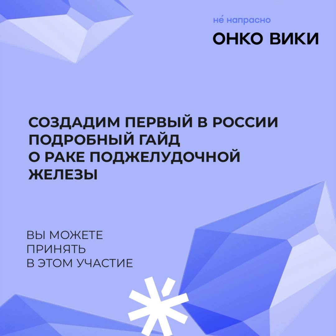 Фонд «Не напрасно» создаст первый в России подробный гайд о раке поджелудочной железы