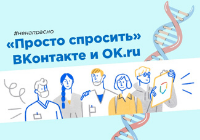 «Просто спросить» ВКонтакте и ОК.ru