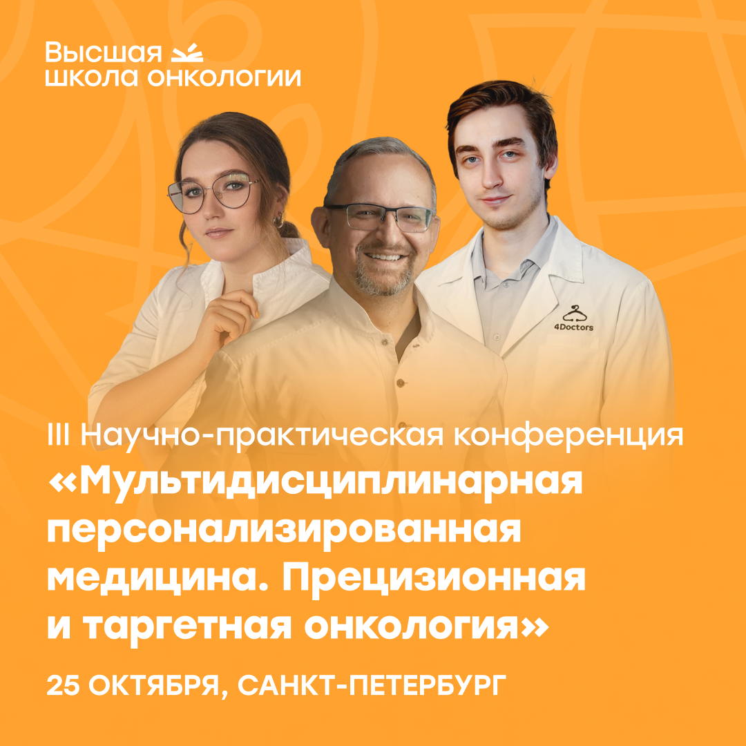 Врачи Высшей школы онкологии выступят на III Научно-практической конференции «Мультидисциплинарная персонализированная медицина. Прецизионная и таргетная онкология»