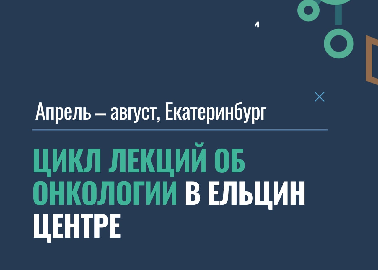Фонд «Не напрасно» и Ельцин Центр организуют в Екатеринбурге лекцию о мифах и заблуждениях в онкологии