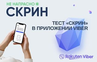 Тест «СКРИН» в приложении Viber